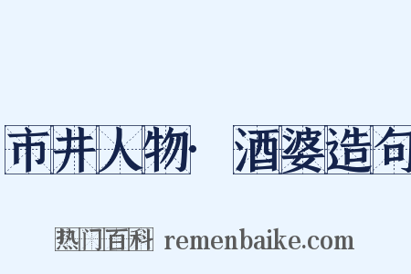 市井人物·酒婆造句是什么意思的图片